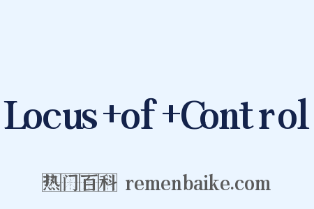 Locus+of+Control是什么意思的图片